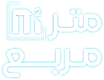متر مربع